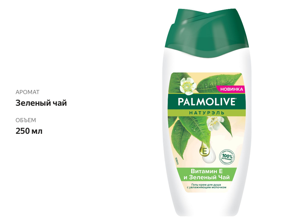

Гель для душа Palmolive Натурэль витамин Е и зеленый чай 250 мл