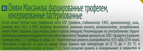 

Оливки без косточки Бондюэль с трюфелем 220 г