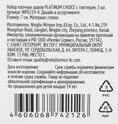 

Набор елочных шаров Platinum choice с глиттером 7 см стекло 3 шт.