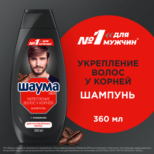 

Шампунь для волос мужской Шаума Men Укрепление волос у корней 360 мл