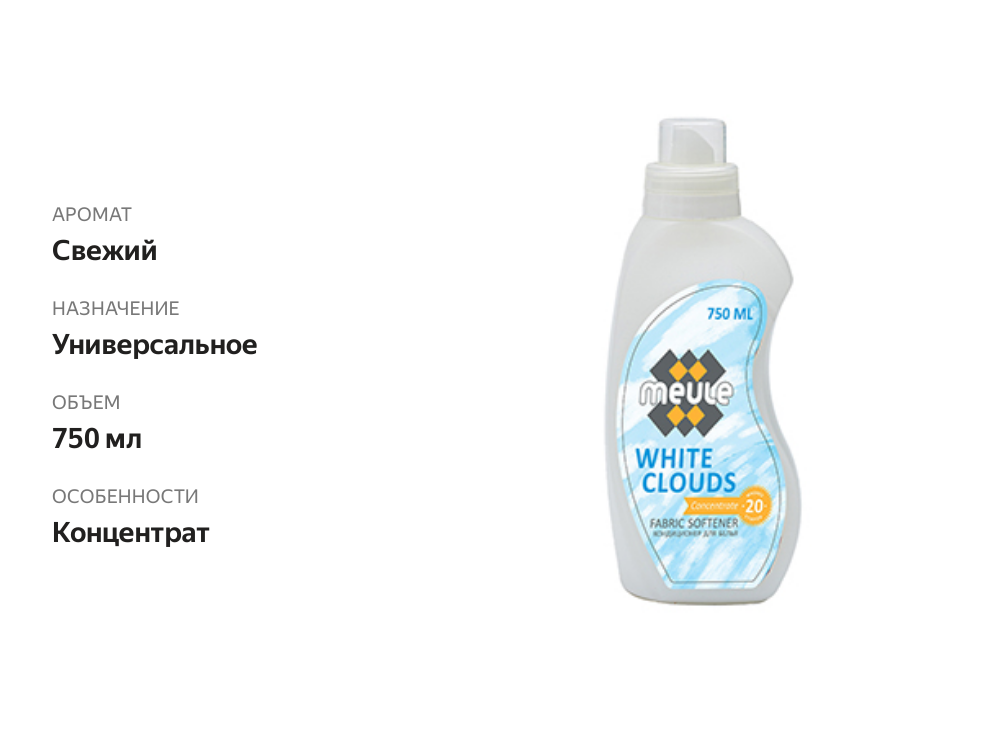 

Кондиционер для белья Meule White Clouds концентрированный 750 мл