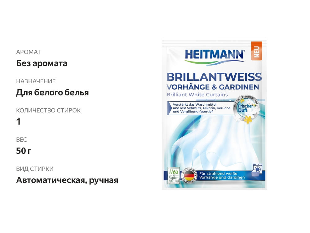 

Средство для стирки гардин и занавесок Heitmann 50 г