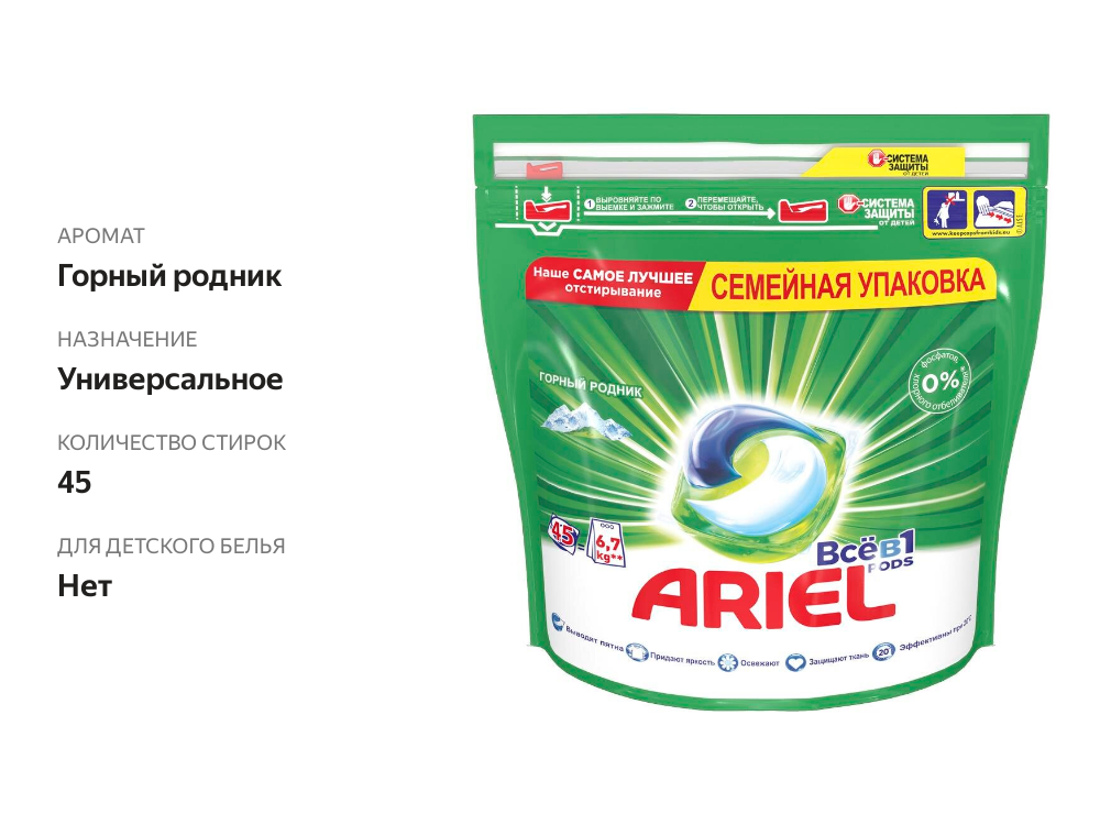 

Капсулы для стирки Ariel Pods Всё-в-1 Горный родник 45 шт. х 27 г