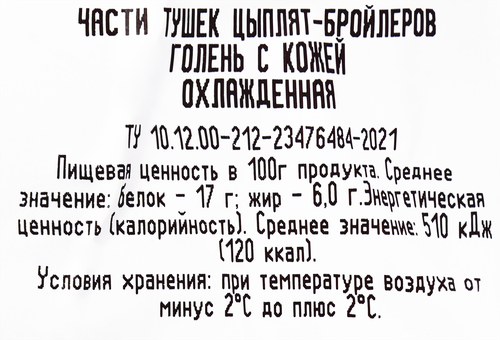

Голень цыпленка-бройлера Приосколье охлажденная с кожей 900 г