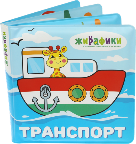 

Игрушка-книжка Жирафики для купания 14х14 см ПВХ, в ассортименте