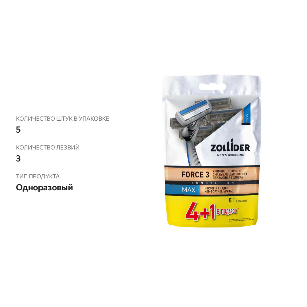 

Одноразовые станки Zollider Force 3 Max 5 шт.