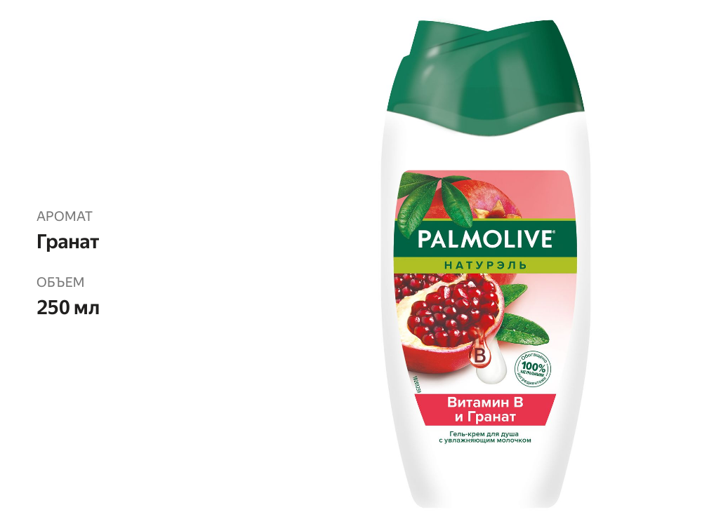 

Гель крем для душа Palmolive с увлажняющим молочком Витамин В и гранат 250 мл