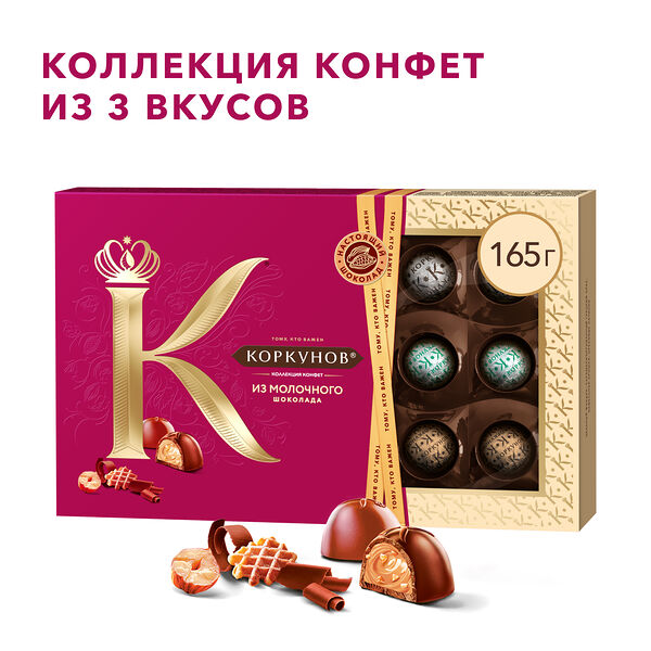 Коллекция конфет Коркунов из молочного шоколада с цельным фундуком, грецким орехом, вафльной крошкой и ореховой начинкой, подарочный набор 165 г