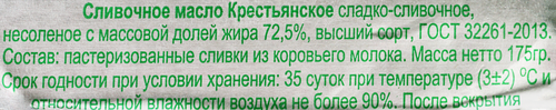 

Масло сладко-сливочное Сулимовское Крестьянское 72.5% 175 г
