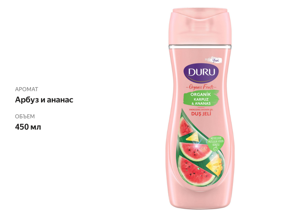 

Гель для душа Duru Organic Fruits Watermelon & Pineapple 450 мл