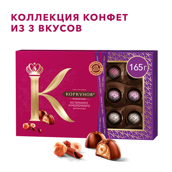 Коллекция конфет Коркунов из темного и молочного шоколада с цельным и дробленым фундуком, вафельной крошкой и ореховой начинкой, подарочный набор, 165г