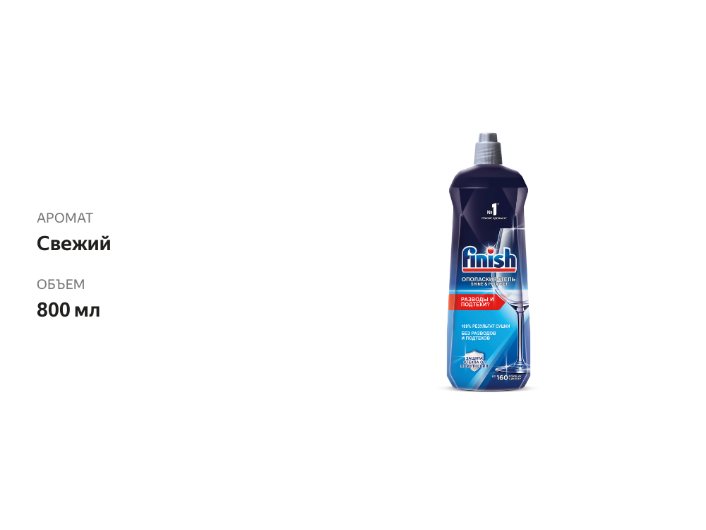 

Ополаскиватель Finish Shine & Protect для посудомоечных машин 800 мл