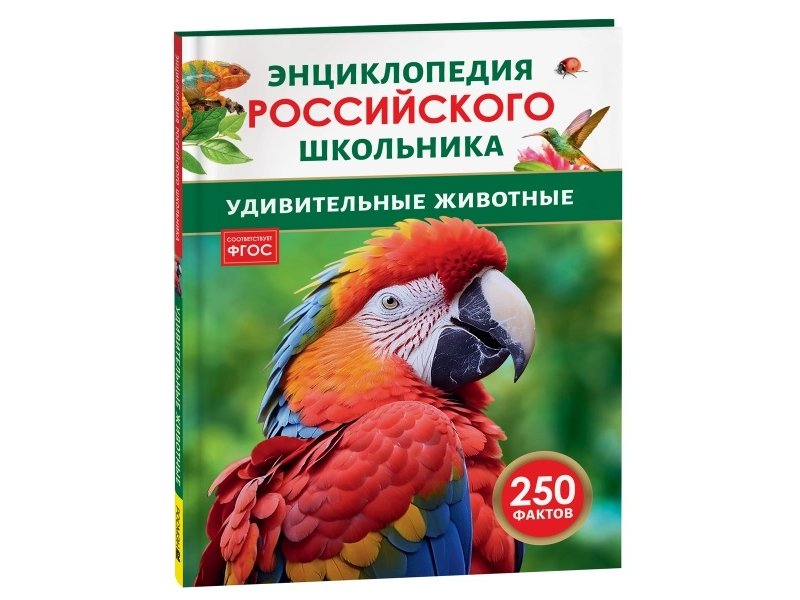 

Книга Росмэн Энциклопедия российского школьника Удивительные животные