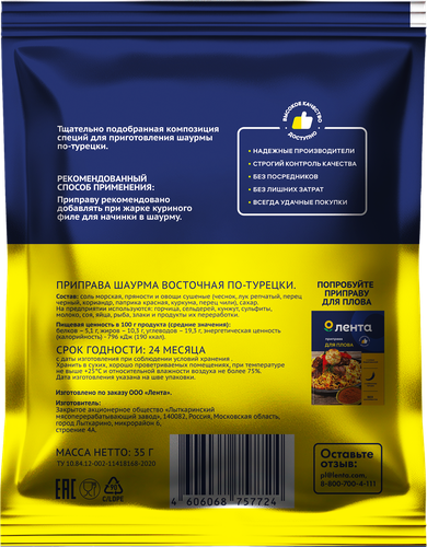 

Приправа Лента Шаурма восточная По-турецки 35 г