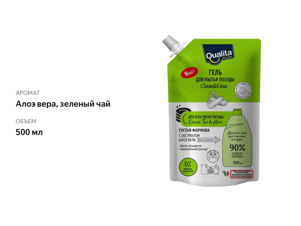 

Гель для мытья посуды Qualita Clean&Care Зеленый чай и алоэ 500 мл