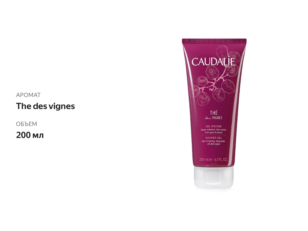 

Caudalie Гель для душа THE DES VIGNES, 200 мл