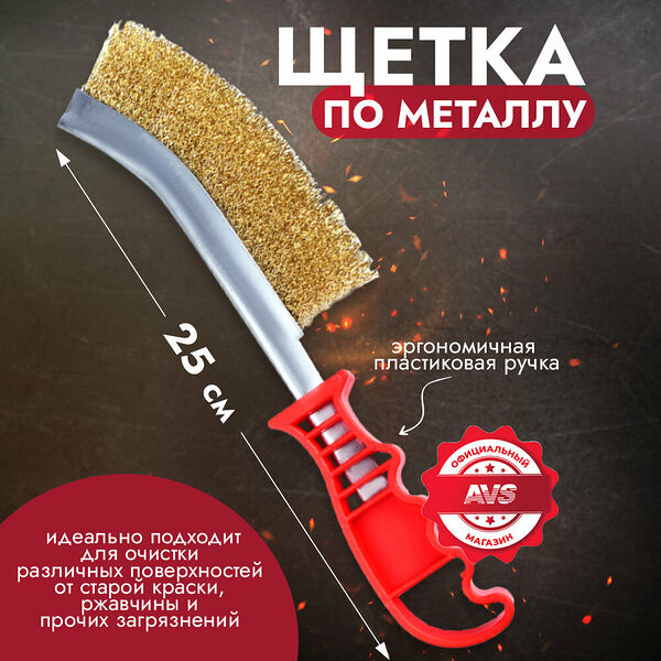 Щетка металлическая (пластиковая ручка) AVS MB-01