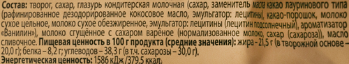

Сырок творожный глазированный Пора есть 20% вареное сгущенное молоко 30 г