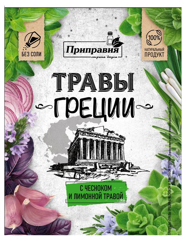 

Приправа Приправка Травы Греции с чесноком и лимонной травой 10 г