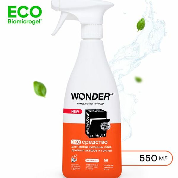 Экосредство для чистки кухонных плит и духовых шкафов и грилей Wonder Lab