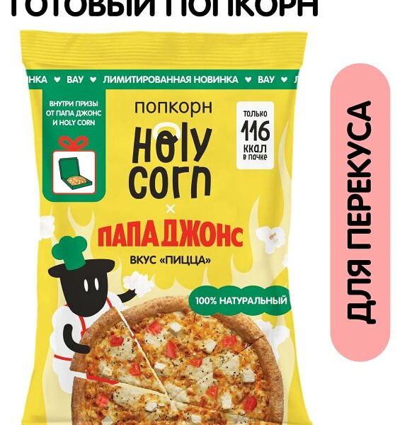 Попкорн Holy Corn Пицца 25г