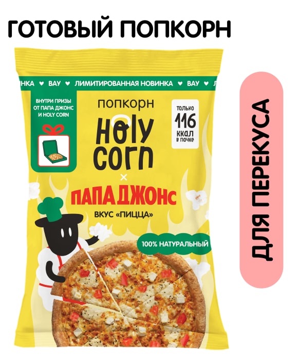 

Попкорн Holy Corn Пицца 25 г