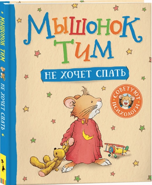 

Книга РОСМЭН Мышонок Тим