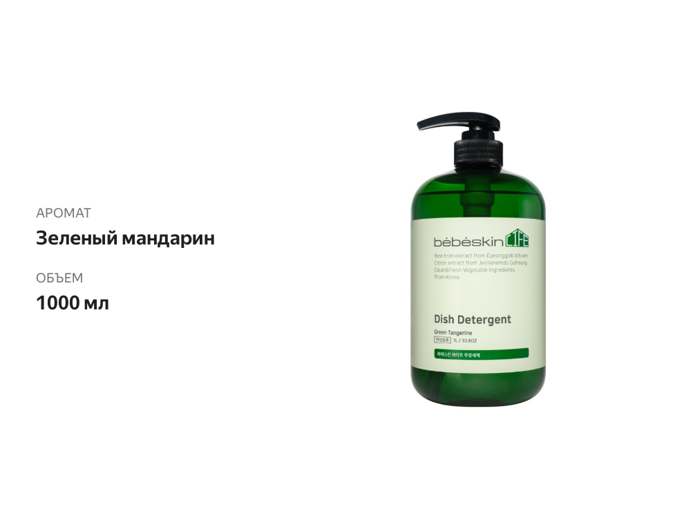 

Средство для мытья посуды bebeskin Life с ароматом зеленого мандарина 1 л