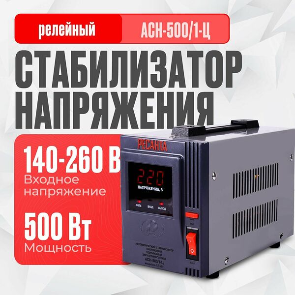 Стабилизатор напряжения Ресанта АСН-500/1-Ц (однофазный, вход: 140 В - 260 В, выход: 220 В, 2,6 А, 0,5 кВт, 50 Гц)