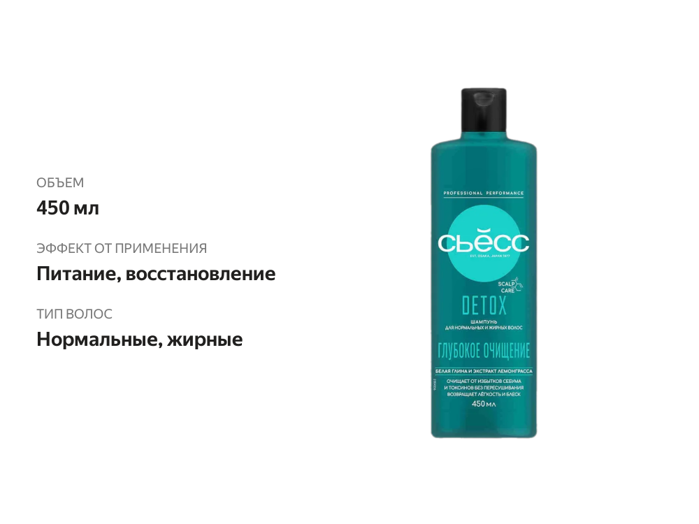 

Шампунь для волос женский Сьёсс Detox для нормальных и жирных волос 450 мл