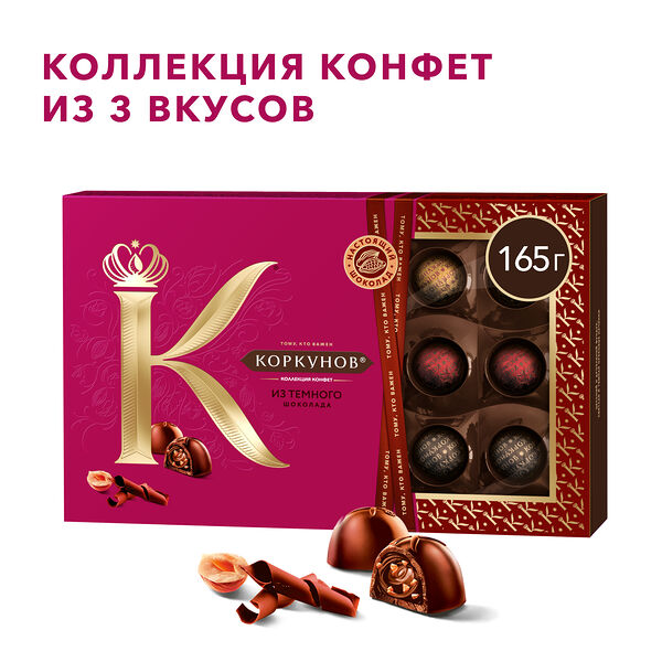 Коллекция конфет Коркунов из темного шоколада с фундуком, вафельной крошкой и ореховой начинкой 165 г