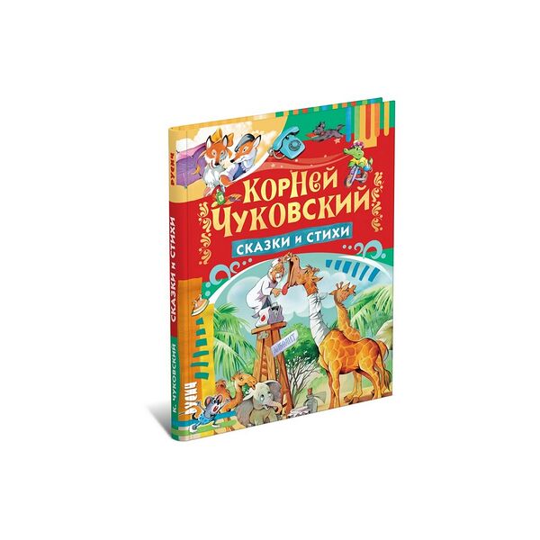 Книга Сказки и стихи К Чуковский Харвест
