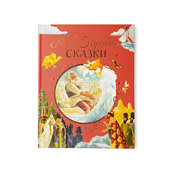 

Книга Сказки, Пушкин Александр Сергеевич