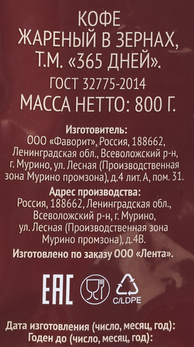 

Кофе зерновой 365 Дней жареный 800 г