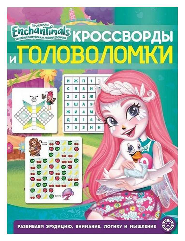 

Кроссворды и головоломки Издательский дом Лев Энчантималс