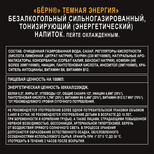 

Напиток энергетический BURN Темная энергия, 0.449л