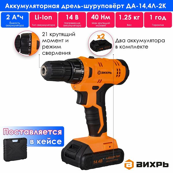 Дрель-шуруповерт аккумуляторная Вихрь ДА-14,4Л-2К (безударный, 400/1400 об/мин, 14.4 В, 2 А/ч, 1.25 кг, кейс)