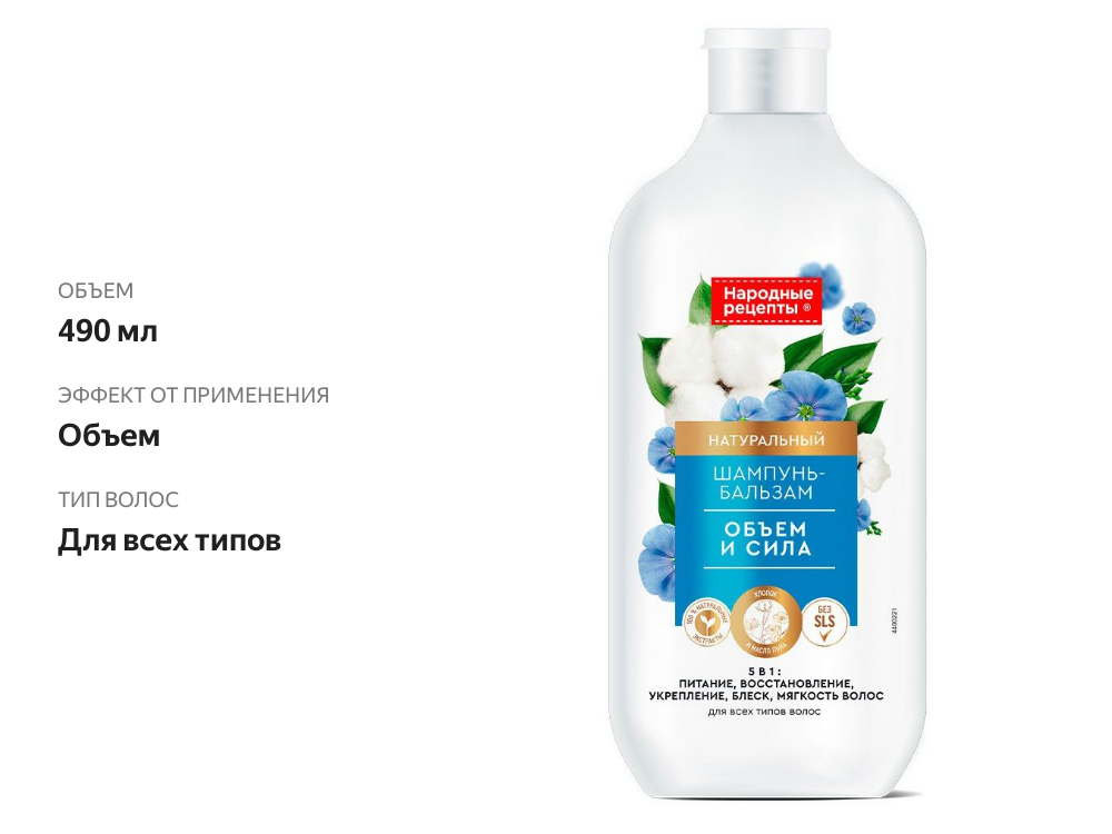 

Шампунь-бальзам для волос НАРОДНЫЕ РЕЦЕПТЫ Объем и сила 490мл