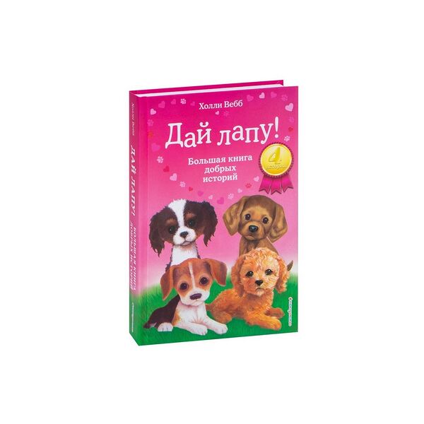 Книга Дай лапу! Большая книга добрых историй
