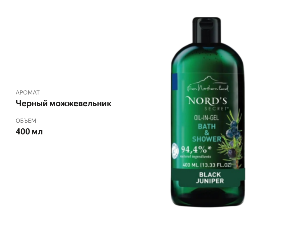 

Гель-масло для душа Nords Secret тонизирующий Черный можжевельник, 400 мл
