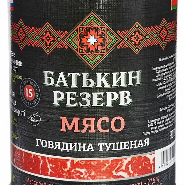 Говядина тушёная Батькин Резерв