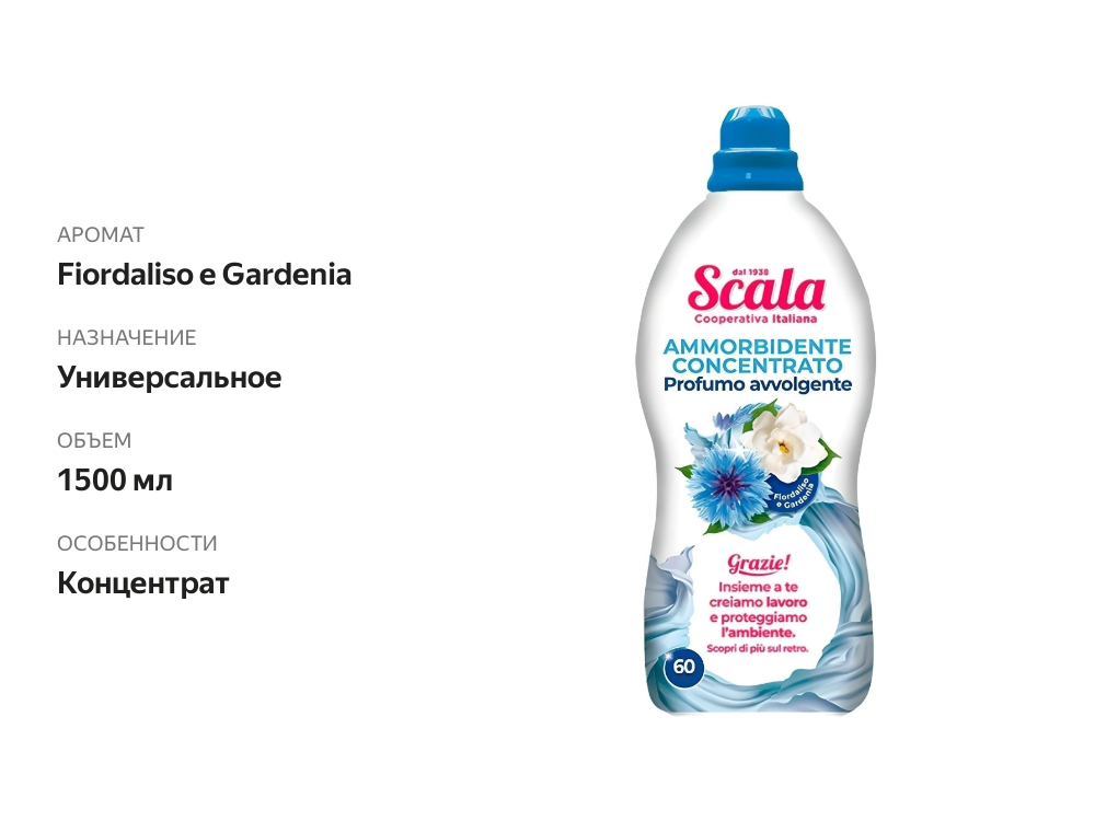

Кондиционер для стирки белья Scala Fiordaliso e Gardenia, 1.5 л