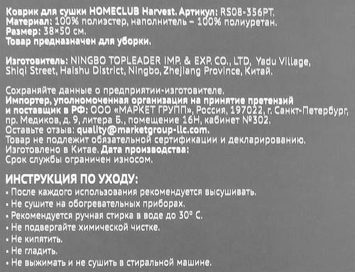 

Коврик для сушки посуды Homeclub Harvest арт. RS08-356PT