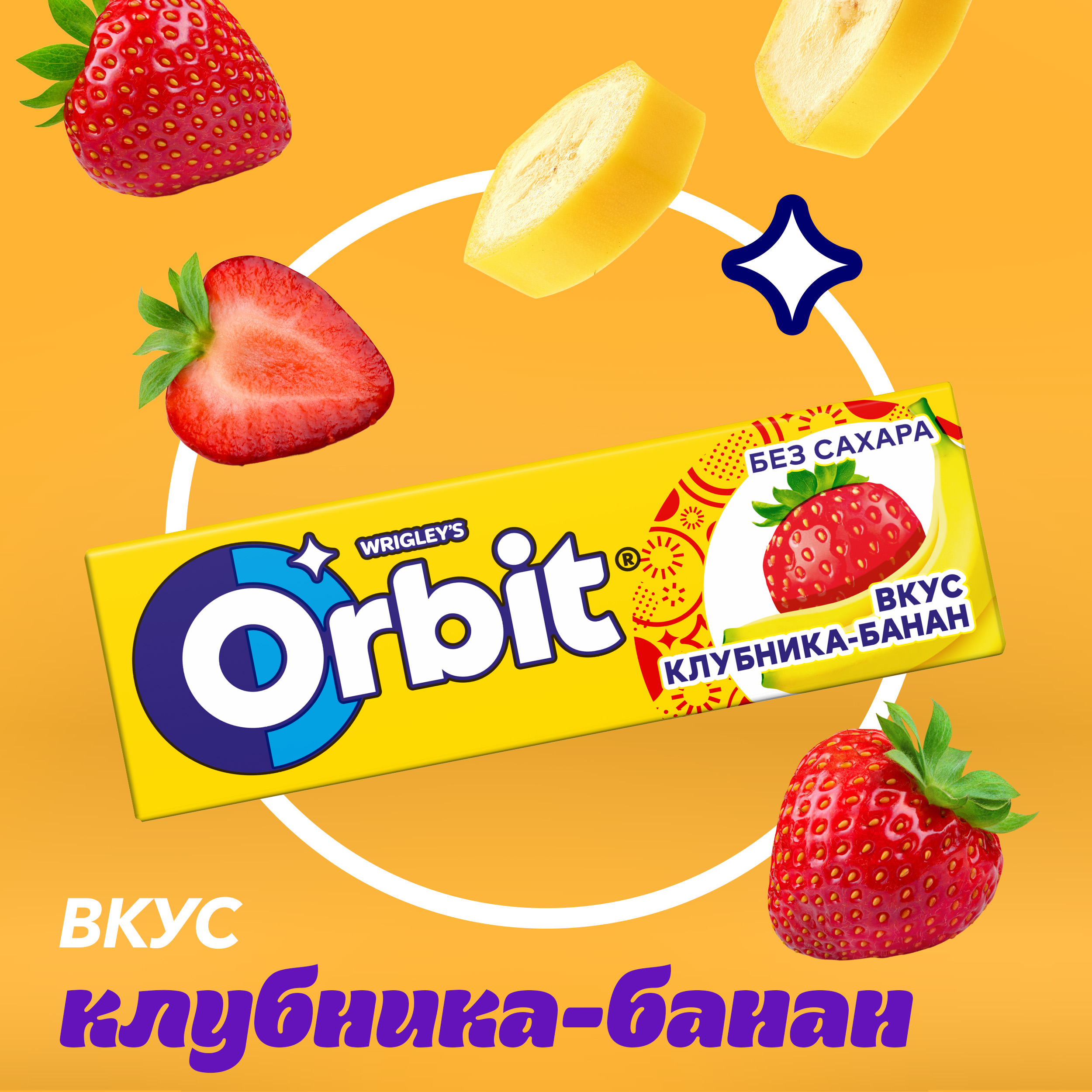 

Жевательная резинка Orbit Клубника-банан без сахара 13.6 г