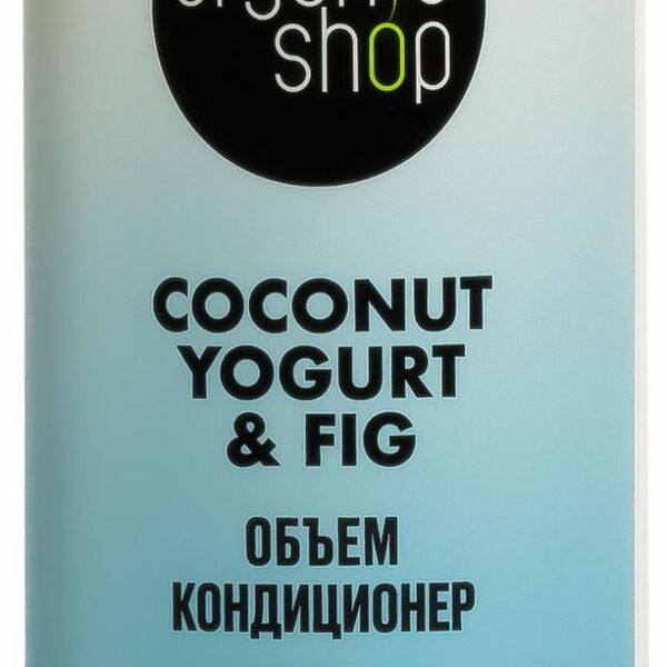 Кондиционер для всех типов волос Organic Shop Coconut yogurt Объем