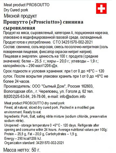 

Прошутто SD Concept свинина сыровяленая категории А 50 г