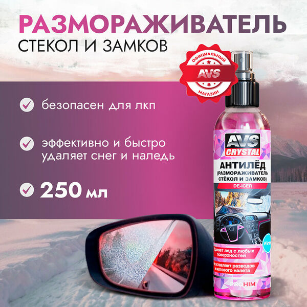 Размораживатель стекла и замков AVS Crystal, морозостойкий, 250мл