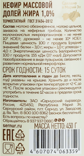 

Кефир Сернурский сырзавод термостатный 1% 450 г