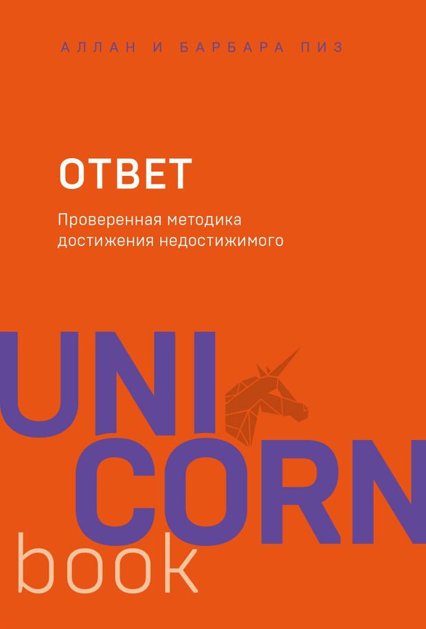 

Ответ. Проверенная методика достижения недостижимого. UnicornBook. Пиз А., Пиз Б.