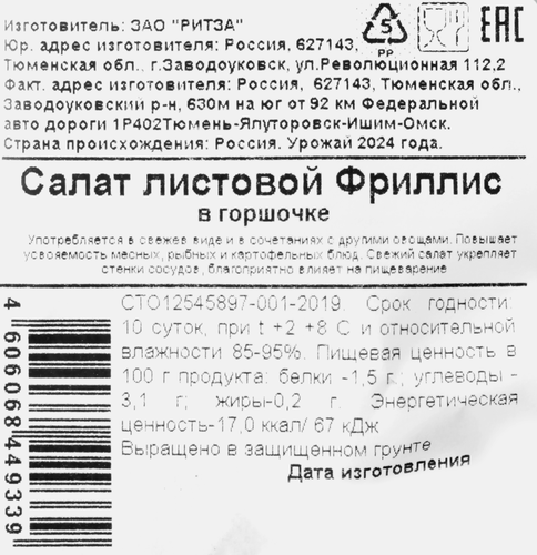 

Салат листовой Фриллис 80 г